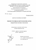 Барбухатти, Кирилл Олегович. Реконструктивная хирургия корня аорты (хирургическая тактика и технологии): дис. доктор медицинских наук: 14.00.44 - Сердечно-сосудистая хирургия. Новосибирск. 2005. 325 с.