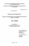 Нестеров, Сергей Николаевич. Реконструктивная хирургия мочеиспускательного канала у мужчин: дис. доктор медицинских наук: 14.00.27 - Хирургия. Москва. 2006. 306 с.