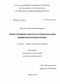 Молочков, Анатолий Владимирович. РЕКОНСТРУКТИВНАЯ ХИРУРГИЯ ОСЛОЖНЕННЫХ ФОРМ ИШЕМИЧЕСКОЙ БОЛЕЗНИ СЕРДЦА: дис. доктор медицинских наук: 14.01.26 - Сердечно-сосудистая хирургия. Москва. 2012. 279 с.
