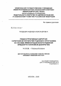 Поздеева, Надежда Александровна. Реконструктивная хирургия сочетанной патологии радужки и хрусталика на основе имплантации искусственной иридохрусталиковой диафрагмы: дис. кандидат медицинских наук: 14.00.08 - Глазные болезни. Москва. 2005. 184 с.