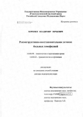 Зоренко, Владимир Юрьевич. Реконструктивно-восстановительное лечение больных гемофилией: дис. доктор медицинских наук: 14.00.29 - Гематология и переливание крови. Барнаул. 2007. 259 с.