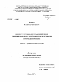 Козюков, Владимир Григорьевич. Реконструктивно-восстановительное лечение больных с тяжелыми последствиями повреждений кисти: дис. доктор медицинских наук: 14.00.22 - Травматология и ортопедия. Пермь. 2007. 251 с.