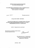Солдатов, Юрий Петрович. Реконструктивно-восстановительное лечение последствий повреждений локтевого сустава с применением аппарата Илизарова: дис. доктор медицинских наук: 14.00.22 - Травматология и ортопедия. Курган. 2004. 372 с.