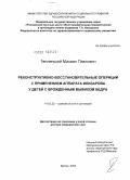 Тепленький, Михаил Павлович. Реконструктивно-восстановительные операции с применением аппарата Илизарова у детей с врожденным вывихом бедра: дис. доктор медицинских наук: 14.00.22 - Травматология и ортопедия. Курган. 2005. 404 с.