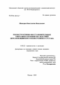 Шевырев, Константин Васильевич. Реконструктивно-восстановительные операции в лечении последствий переломовывихов голеностопного сустава: дис. кандидат медицинских наук: 14.00.22 - Травматология и ортопедия. Москва. 2004. 133 с.