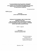 Борисов, Александр Владимирович. Реконструктивные хирургические вмешательства при хронических облитерирующих заболеваниях магистральных артерий инфраингвинальной зоны: дис. кандидат медицинских наук: 14.00.27 - Хирургия. . 0. 172 с.