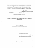 Мурашко, Дмитрий Сергеевич. РЕКОНСТРУКТИВНЫЕ ОПЕРАЦИИ НА ИСКУССТВЕННОМ ПИЩЕВОДЕ: дис. кандидат медицинских наук: 14.01.17 - Хирургия. Краснодар. 2011. 167 с.
