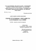 Александров, Юрий Венерович. Реконструктивные операции на каротидном бассейне: дис. кандидат медицинских наук: 14.00.44 - Сердечно-сосудистая хирургия. Нижний Новгород. 2005. 147 с.