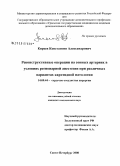 Киреев, Константин Александрович. Реконструктивные операции на сонных артериях в условиях регионарной анестезии при различных вариантах каротидной патологии: дис. кандидат медицинских наук: 14.00.44 - Сердечно-сосудистая хирургия. Санкт-Петербург. 2008. 113 с.