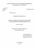 Гулиев, Бахман Гидаят оглы. Реконструктивные операции при органической обструкции верхних мочевыводящих путей: дис. доктор медицинских наук: 14.00.40 - Урология. Санкт-Петербург. 2008. 407 с.