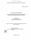 Матис, Денис Владимирович. Реконструкция динамики образа мира человека средствами психоисторического анализа: дис. кандидат психологических наук: 19.00.01 - Общая психология, психология личности, история психологии. Барнаул. 2004. 186 с.