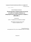 Долгова, Екатерина Антоновна. Реконструкция гидрометеорологических условий на Северном Кавказе по дендрохронологическим данным за период с 1800-2005 гг.: дис. кандидат географических наук: 25.00.25 - Геоморфология и эволюционная география. Москва. 2011. 123 с.