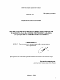 Маркелов, Виталий Анатольевич. Реконструкция и развитие региональных объектов транспорта газа на основе системного анализа: на примере ООО "Газпром трансгаз Томск": дис. кандидат технических наук: 25.00.19 - Строительство и эксплуатация нефтегазоводов, баз и хранилищ. Москва. 2009. 149 с.