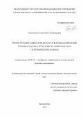 Горностаева, Анастасия Александровна. Реконструкция климатически обусловленных изменений теплового потока через земную поверхность по геотермическим данным: дис. кандидат наук: 25.00.10 - Геофизика, геофизические методы поисков полезных ископаемых. Екатеринбург. 2017. 127 с.