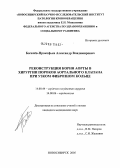 Богачев-Прокофьев, Александр Владимирович. Реконструкция корня аорты в хирургии пороков аортального клапана при узком фиброзном кольце: дис. кандидат медицинских наук: 14.00.44 - Сердечно-сосудистая хирургия. Новосибирск. 2005. 162 с.