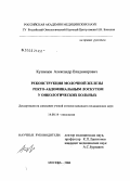 Кузнецов, Александр Владимирович. Реконструкция молочной железы ректо-абдоминальным лоскутом у онкологических больных: дис. кандидат медицинских наук: 14.00.14 - Онкология. Москва. 2006. 130 с.