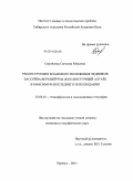 Самойлова, Светлана Юрьевна. Реконструкция планового положения ледников бассейна верхней Чуи (Юго-Восточный Алтай) в максимум последнего похолодания: дис. кандидат географических наук: 25.00.25 - Геоморфология и эволюционная география. Барнаул. 2011. 146 с.