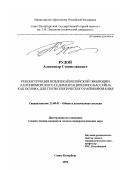 Рудой, Александр Станиславович. Реконструкция позднекайнозойской эволюции Лаптевоморского седиментационного бассейна как основа для геоэкологического районирования: дис. кандидат геолого-минералогических наук: 25.00.01 - Общая и региональная геология. Санкт-Петербург. 2002. 128 с.