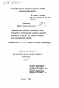 Шишков, Андрей Витальевич. Реконструкция сельского расселения и пути сохранения и использования наследия народного деревянного зодчества (на примере западной зоны Архангельской области). Том 1: дис. : 18.00.01 - Теория и история архитектуры, реставрация и реконструкция историко-архитектурного наследия. Москва. 1984. 213 с.