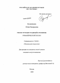 Булавинцева, Юлия Валерьевна. Реконструкция традиций в реквиеме романтической эпохи: дис. кандидат искусствоведения: 17.00.02 - Музыкальное искусство. Москва. 2009. 184 с.