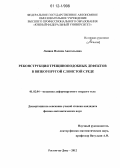 Лапина, Полина Анатольевна. Реконструкция трещиноподобных дефектов в вязкоупругой слоистой среде: дис. кандидат физико-математических наук: 01.02.04 - Механика деформируемого твердого тела. Ростов-на-Дону. 2012. 103 с.