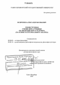 Величенко, Александр Евгеньевич. Реконструкция учения Шри Ауробиндо об эволюции мира и человека: На основе категориального анализа: дис. доктор философских наук: 09.00.03 - История философии. Санкт-Петербург. 2005. 354 с.