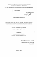 Шадже, Айдамир Ибрагимович. Рекреационная дигрессия лесных фитоценозов на туристских маршрутах Северо-Западного Кавказа: дис. кандидат сельскохозяйственных наук: 06.03.03 - Лесоведение и лесоводство, лесные пожары и борьба с ними. Майкоп. 2007. 172 с.