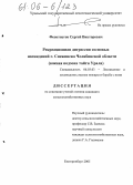 Феоктистов, Сергей Викторович. Рекреационная дигрессия сосновых насаждений г. Снежинска Челябинской области: Южная подзона тайги Урала: дис. кандидат сельскохозяйственных наук: 06.03.03 - Лесоведение и лесоводство, лесные пожары и борьба с ними. Екатеринбург. 2005. 147 с.