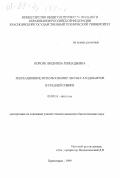 Король, Людмила Геннадьевна. Рекреационное использование лесных ландшафтов в Средней Сибири: дис. кандидат биологических наук: 03.00.16 - Экология. Красноярск. 1999. 184 с.