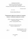 Поликин, Дмитрий Юрьевич. Рекреационное природопользование на Соловецких островах в меняющихся природных условиях: дис. кандидат географических наук: 25.00.24 - Экономическая, социальная и политическая география. Санкт-Петербург. 2011. 152 с.