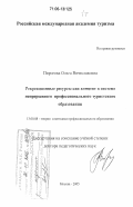 Пирогова, Ольга Вячеславовна. Рекреационные ресурсы как концепт в системе непрерывного профессионального туристского образования: дис. доктор педагогических наук: 13.00.08 - Теория и методика профессионального образования. Москва. 2005. 656 с.