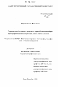Киприна, Елена Николаевна. Рекреационный потенциал природного парка "Кондинские озёра": картографическая инвентаризация, оценка и использование: дис. кандидат наук: 25.00.23 - Физическая география и биогеография, география почв и геохимия ландшафтов. Санкт-Петербург. 2011. 356 с.