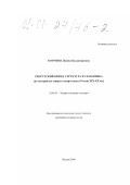 Кормина, Жанна Владимировна. Рекрутский обряд: структура и семантика: На материалах севера и северо-запада России XIX - XX вв.: дис. кандидат культурол. наук: 24.00.01 - Теория и история культуры. Москва. 2000. 171 с.