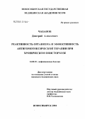 Чабанов, Дмитрий Алексеевич. Реактивность организма и эффективность антигомотоксической терапии при хроническом описторхозе: дис. кандидат медицинских наук: 14.00.10 - Инфекционные болезни. Новосибирск. 2004. 142 с.