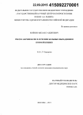 Войнов, Михаил Андреевич. Ректосакропексия в лечении больных с выпадением прямой кишки: дис. кандидат наук: 14.01.17 - Хирургия. Москва. 2015. 142 с.