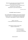Потокина Марина Владимировна. Рекультивация нарушенных земель при открытых горных работах с захоронением промышленных отходов и утилизацией осадков сточных вод: дис. кандидат наук: 25.00.36 - Геоэкология. ФГБОУ ВО «Тульский государственный университет». 2018. 186 с.