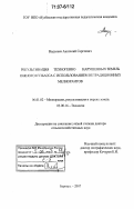 Водолеев, Анатолий Сергеевич. Рекультивация техногенно нарушенных земель южного Кузбасса с использованием нетрадиционных мелиорантов: дис. доктор сельскохозяйственных наук: 06.01.02 - Мелиорация, рекультивация и охрана земель. Барнаул. 2007. 362 с.