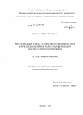 Черкашина, Мария Викторовна. Рекультивация земель, сукцессии лесных и болотных фитоценозов северной тайги Западной Сибири после нефтяного загрязнения: дис. кандидат биологических наук: 03.02.08 - Экология (по отраслям). Тюмень. 2013. 168 с.