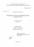 Армишева, Галия Тауфековна. Рекуперация ресурсов при захоронении твердых бытовых отходов: дис. кандидат технических наук: 03.00.16 - Экология. Пермь. 2008. 211 с.