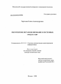 Черткова, Елена Александровна. Рекуррентное метамоделирование в системных средах САПР: дис. доктор технических наук: 05.13.12 - Системы автоматизации проектирования (по отраслям). Москва. 2008. 340 с.