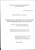 Дигайлова, Ирина Анатольевна. Рекуррентные решения задач оценивания при комбинированных возмущениях: дис. кандидат физико-математических наук: 01.01.09 - Дискретная математика и математическая кибернетика. Москва. 2003. 121 с.