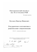 Буслаев, Виктор Иванович. Рекуррентные соотношения и рациональные аппроксимации: дис. доктор физико-математических наук: 01.01.01 - Математический анализ. Москва. 2007. 195 с.