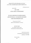 Богатин, Александр Соломонович. Релаксационная поляризация в диэлектриках с большой сквозной электропроводностью: дис. доктор физико-математических наук: 01.04.07 - Физика конденсированного состояния. Ростов-на-Дону. 2011. 359 с.