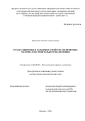 Мацеевич, Татьяна Анатольевна. Релаксационные и барьерные свойства полимерных материалов строительного назначения: дис. кандидат наук: 02.00.06 - Высокомолекулярные соединения. Москва. 2016. 388 с.