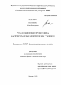 Васильева, Юлия Викторовна. Релаксационные процессы на фасетированных межзеренных границах: дис. кандидат физико-математических наук: 01.04.07 - Физика конденсированного состояния. Москва. 2012. 102 с.