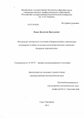 Бурда, Валентин Васильевич. Релаксация электретного состояния в биоразлагаемых композитных полимерных пленках на основе полиэтилена высокого давления с бинарным наполнителем: дис. кандидат наук: 01.04.07 - Физика конденсированного состояния. Санкт-Петербург. 2013. 104 с.