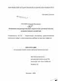 Русских, Дмитрий Викторович. Релаксация электросопротивления твердотельных датчиков газов под влиянием внешних воздействий: дис. кандидат технических наук: 05.27.01 - Твердотельная электроника, радиоэлектронные компоненты, микро- и нано- электроника на квантовых эффектах. Воронеж. 2008. 162 с.
