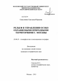 Самсонова, Светлана Юрьевна. Рельеф в управлении особо охраняемыми природными территориями г. Москвы: дис. кандидат географических наук: 25.00.25 - Геоморфология и эволюционная география. Москва. 2013. 187 с.