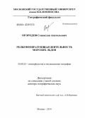 Огородов, Станислав Анатольевич. Рельефообразующая деятельность морских льдов: дис. кандидат наук: 25.00.25 - Геоморфология и эволюционная география. Москва. 2014. 261 с.