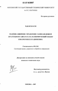 Чан Нгок Куи. Релейно-линейное управление самонаведением летательного аппарата на маневрирующий объект при прогнозе его движения: дис. кандидат технических наук: 05.13.01 - Системный анализ, управление и обработка информации (по отраслям). Москва. 2007. 160 с.